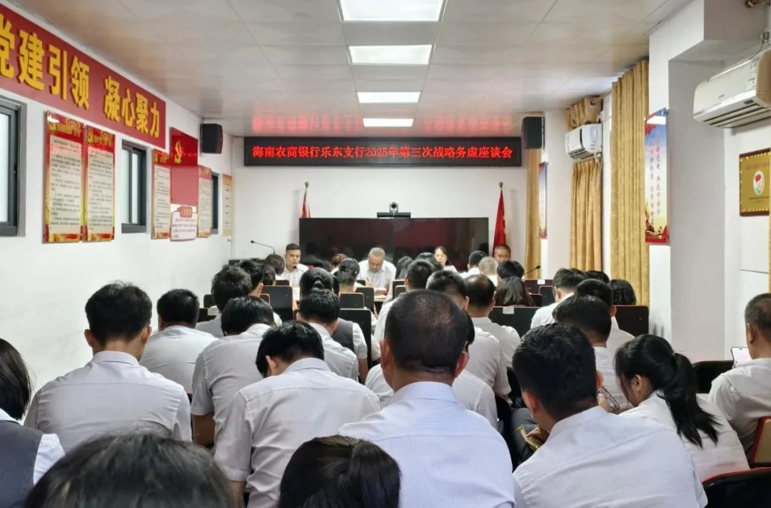 乐东支行：凝聚高质量发展共识 擘画转型新蓝图