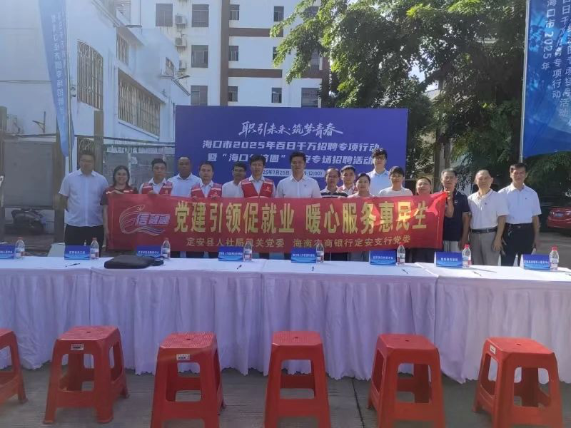 海南农商行定安支行党委联合定安县人社局机关党委开展主题党日活动​