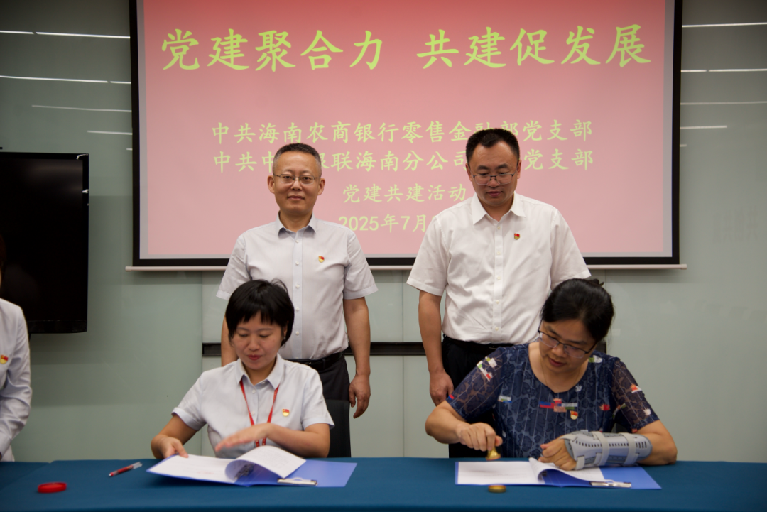 【党建共建】海南农商银行总行零售金融部党支部与海南银联第一党支部开展党建共建活动
