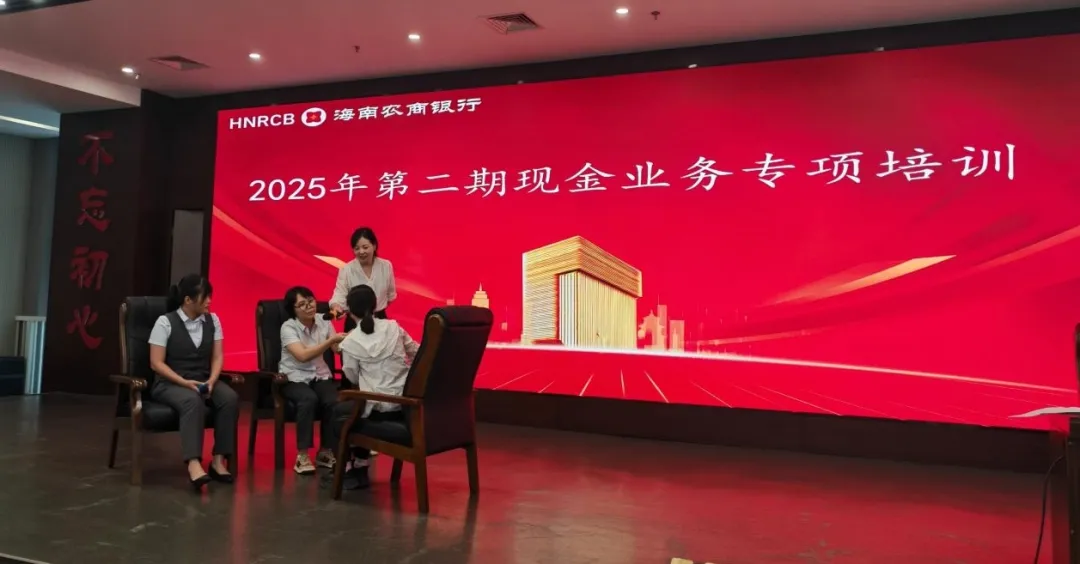 海南农商银行成功举办2025年第二期现金业务专项培训