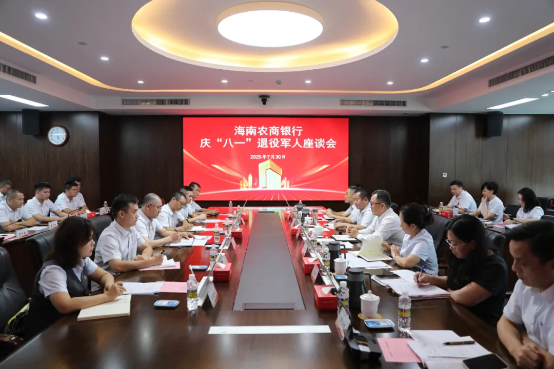 海南农商银行召开庆“八一”退役军人座谈会