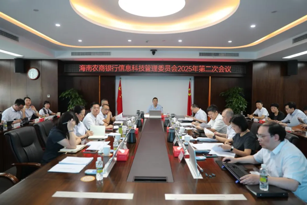海南农商银行召开信息科技管理委员会及数字化转型领导小组会议