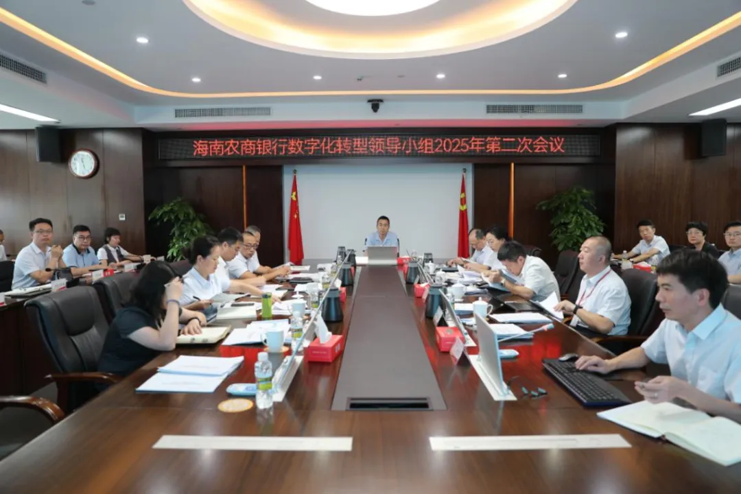 海南农商银行召开信息科技管理委员会及数字化转型领导小组会议