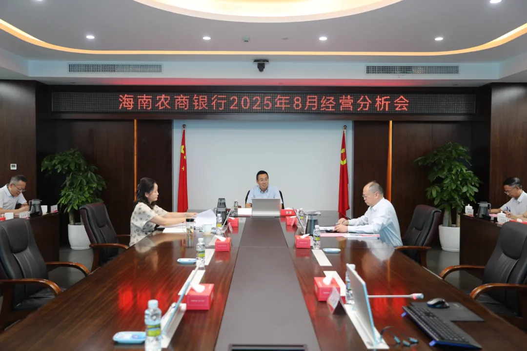 海南农商银行召开8月经营分析（视频）会议