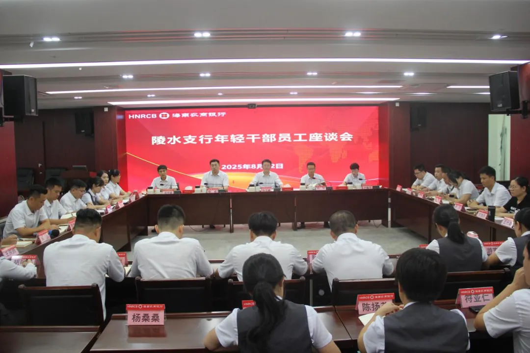 陵水支行召开年轻干部员工座谈会