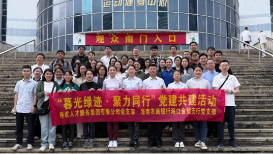 海南农商银行海口金贸支行党支部与待君人才集团党支部开展党建共建徒步活动 共绘绿色发展新篇章​