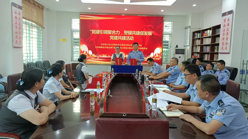 海南农商银行海口南沙路支行党支部与 金宇派出所党支部开展党建共建活动