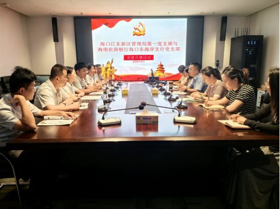 “政企同心筑梦，凝聚奋进力量”——海南农商银行海口东海岸支行党支部联合海口江东新区管理局机关第一党支部开展主题党日活动