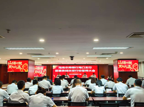 海口支行召开普惠金融攻坚行动誓师大会