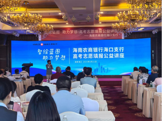  “智绘蓝图·助力梦想”海南农商银行海口支行举办高考志愿填报公益讲座