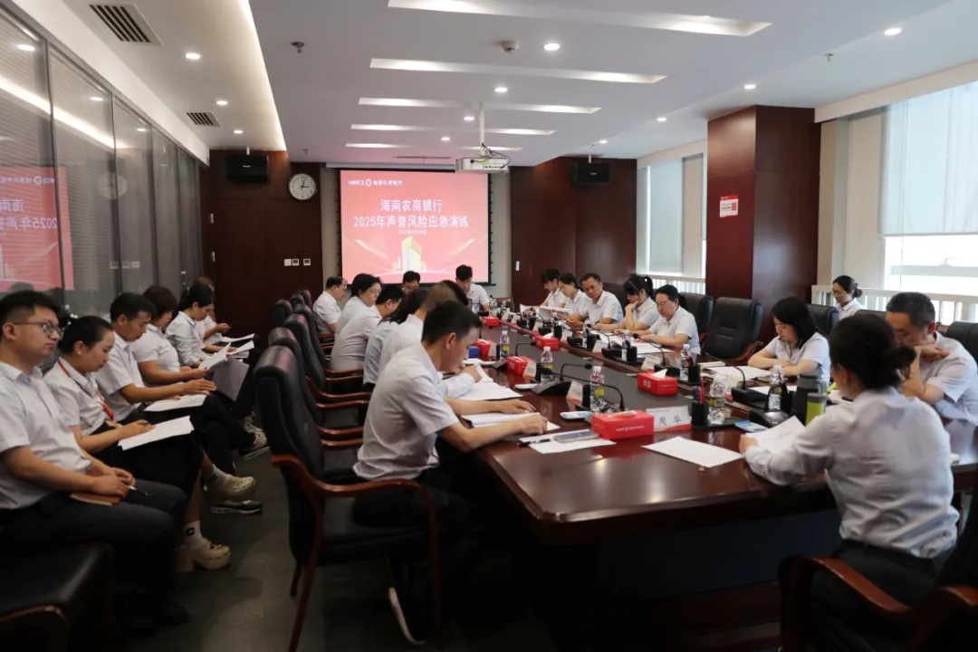 海南农商银行举办2025年度声誉风险应急演练