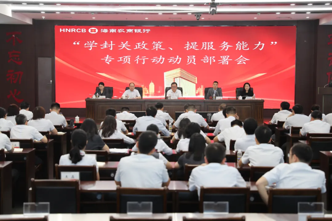 海南农商银行召开 “学封关政策、提服务能力” 专项行动动员部署会