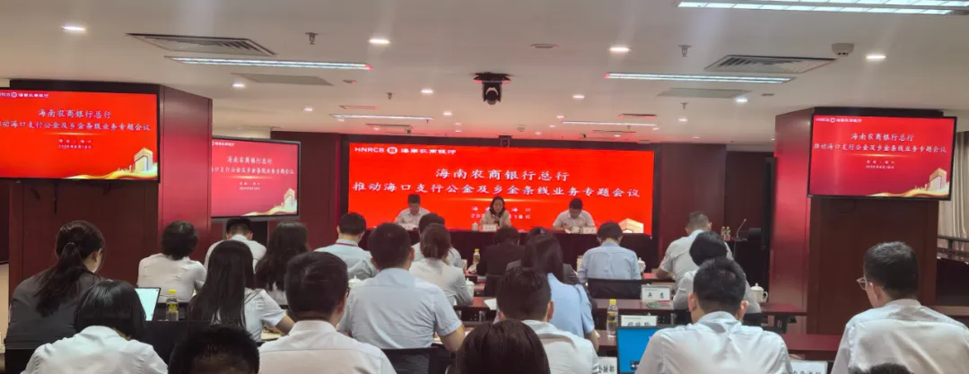 海南农商银行资产业务结构调整现场推进会在海口支行召开