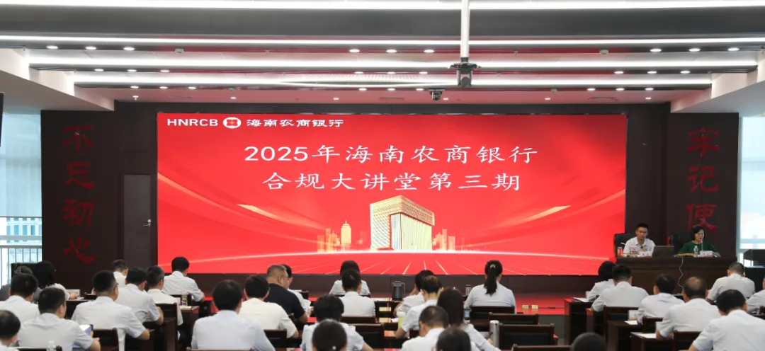 海南农商银行开展2025年第三期“合规大讲堂”培训
