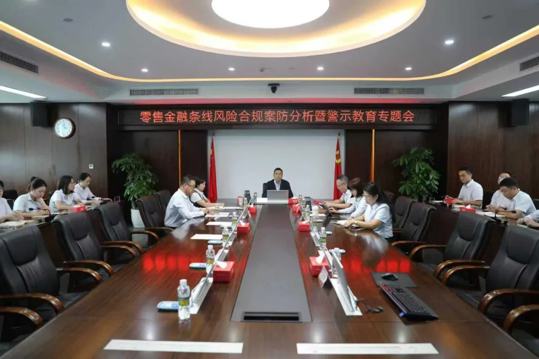 海南农商银行召开零售金融条线风险合规案防专题工作会议