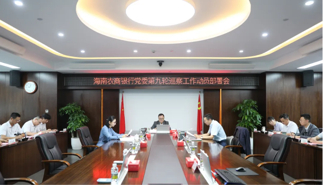 海南农商银行召开第九轮巡察工作动员部署会
