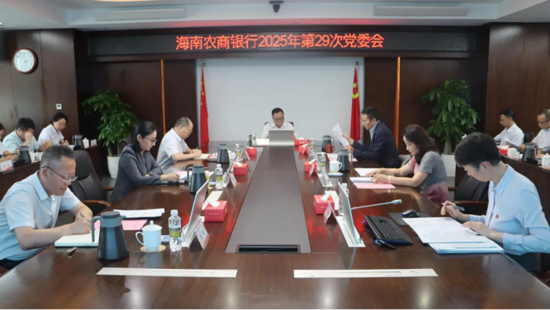 海南农商银行召开党委会，总结深入贯彻中央八项规定精神学习教育