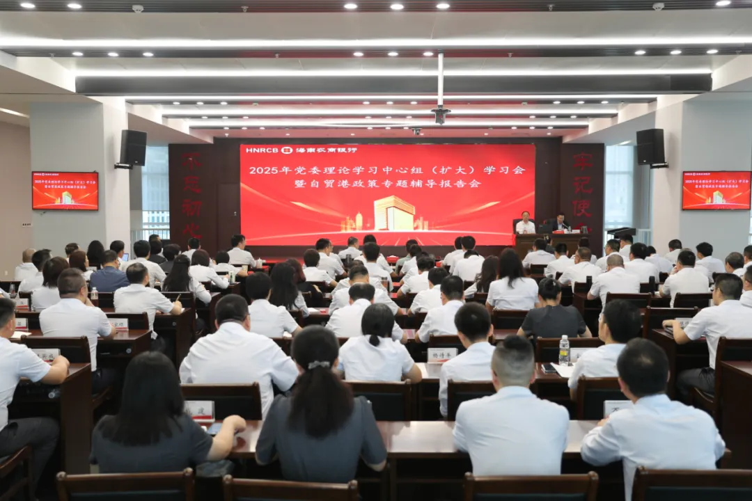 海南农商银行召开党委理论学习中心组（扩大）学习会暨自贸港政策专题辅导报告会