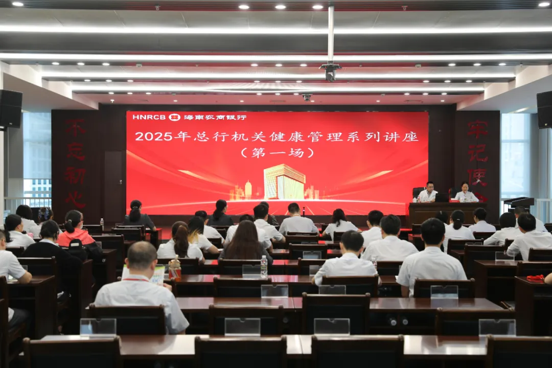 总行机关举办2025年健康管理系列（第一期）讲座