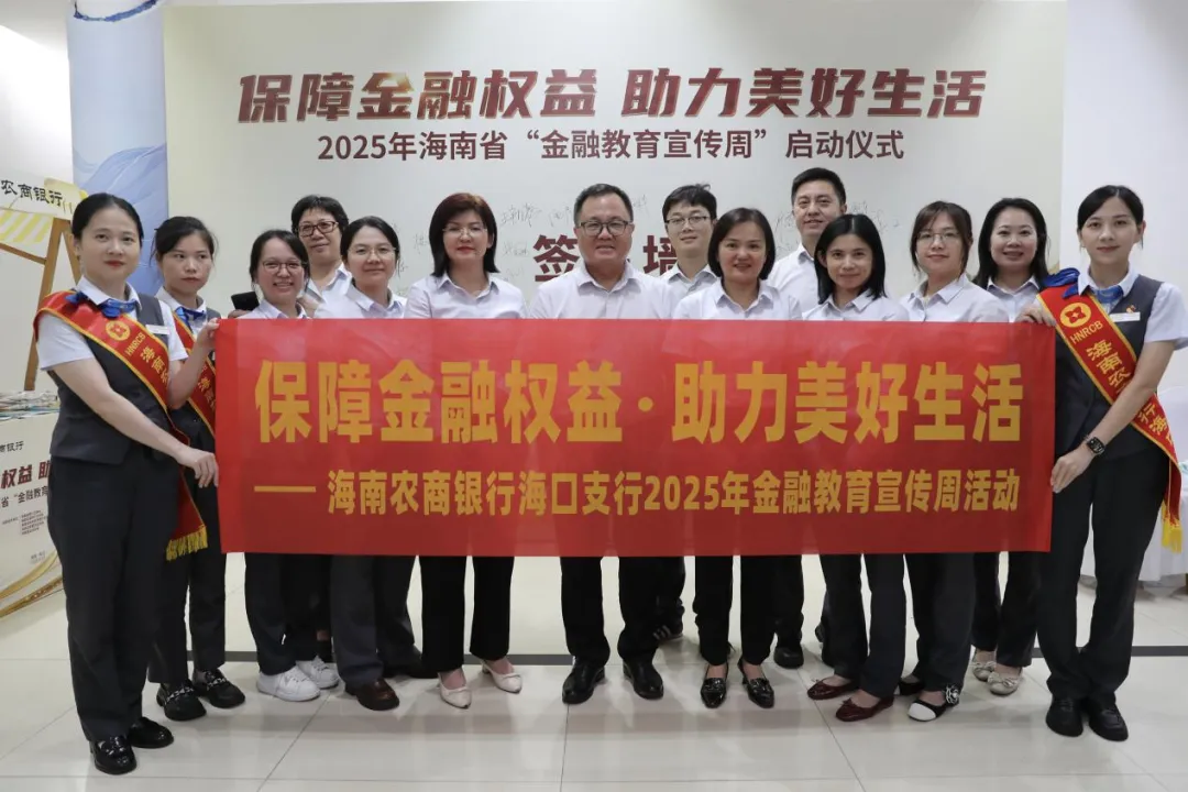 海南农商银行启动“2025年金融教育宣传周”活动