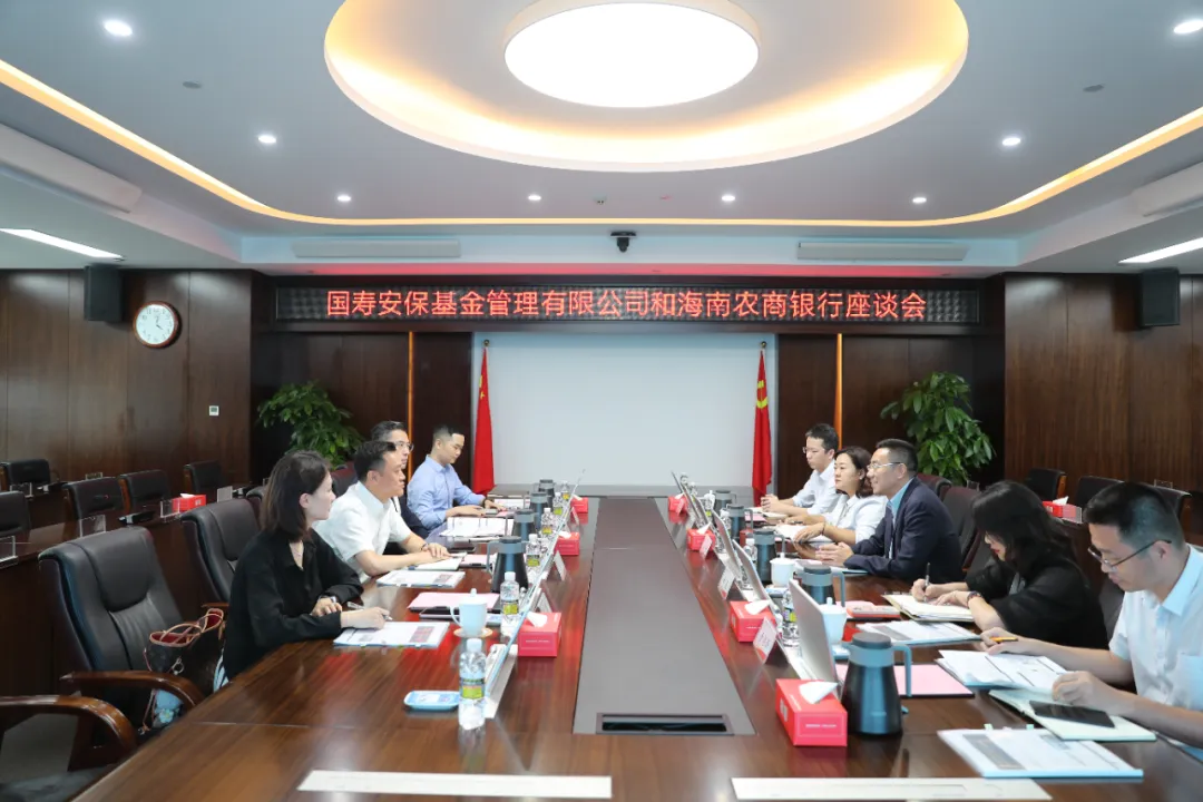 海南农商银行与国寿安保基金座谈