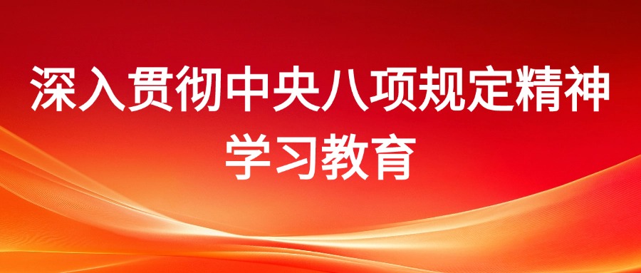 深入贯彻中央八项规定精神学习教育