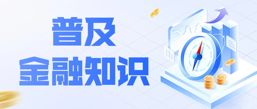 金融知识