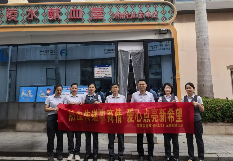 为车祸女童紧急献血！陵水支行员工以爱心为生命“续航”