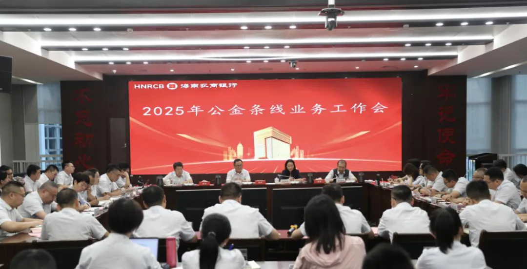海南农商银行召开公金条线业务工作会议