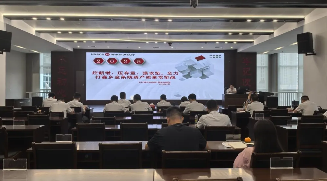 海南农商银行部署2025年乡村振兴金融条线重点工作