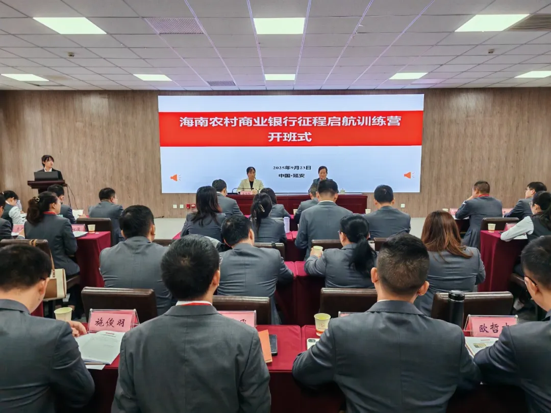 海南农商银行“征程启航训练营”延安行圆满结业