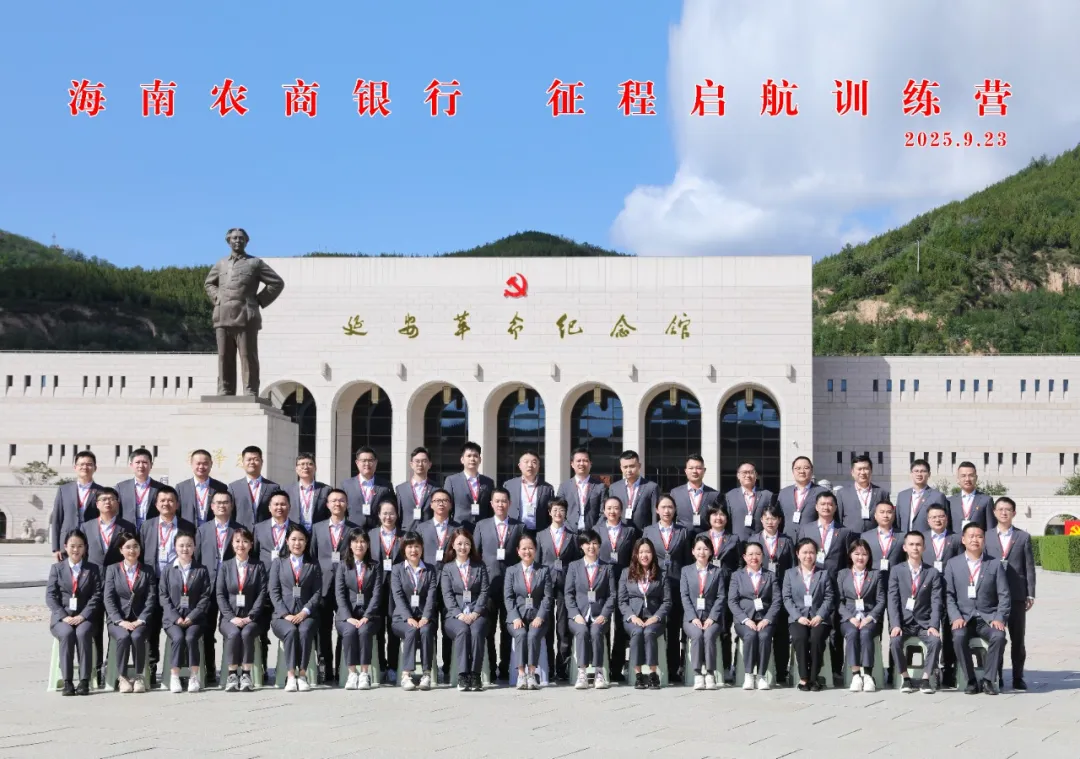 海南农商银行“征程启航训练营”延安行圆满结业