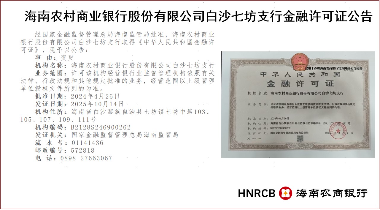 海南农村商业银行股份有限公司白沙七坊支行金融许可证公告