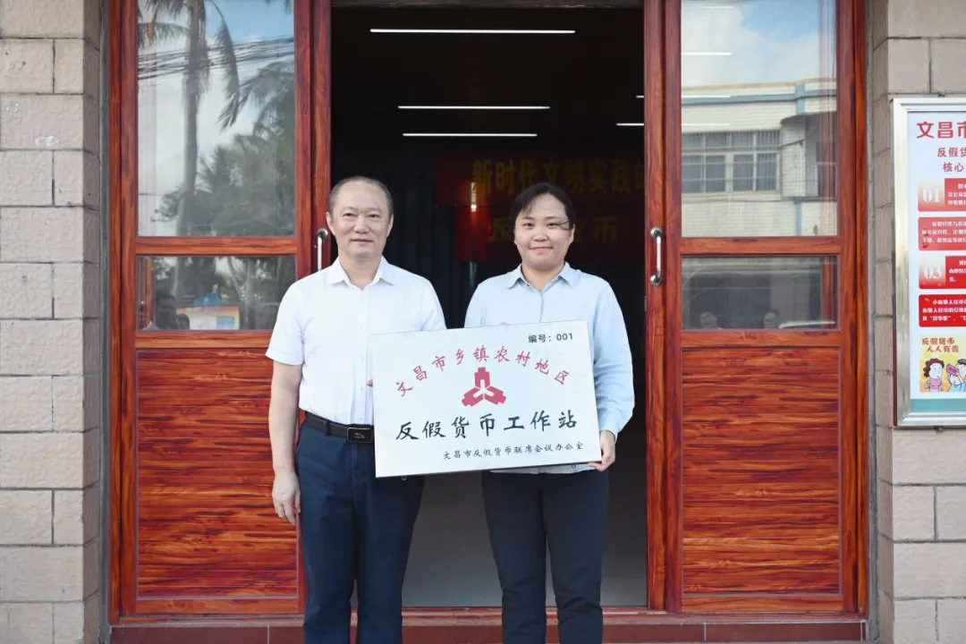 海南农商银行文昌支行建成首家村级“反假货币工作站”