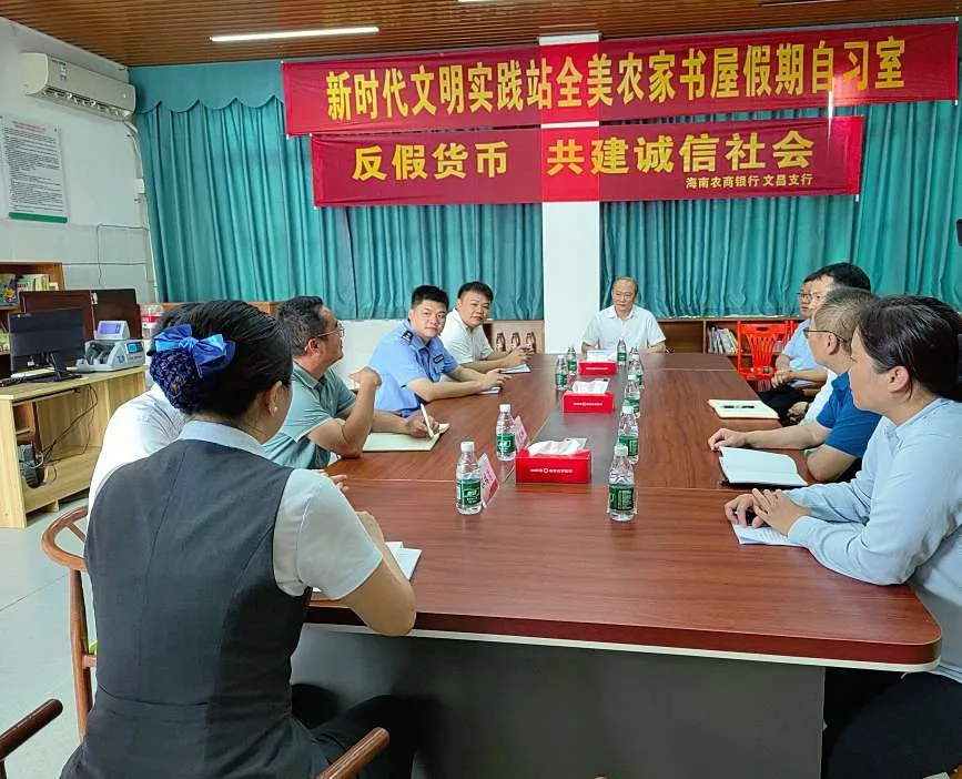 海南农商银行文昌支行建成首家村级“反假货币工作站”