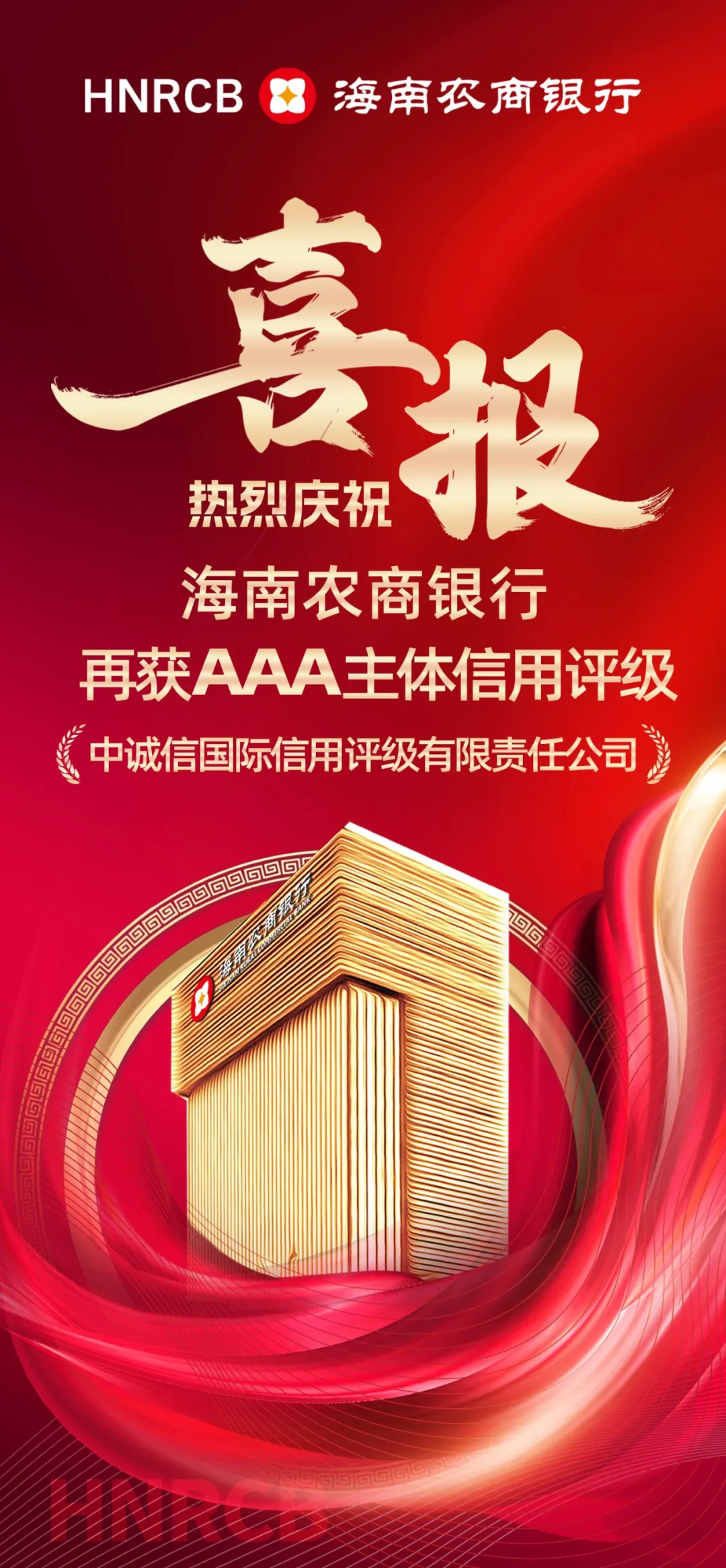喜报！海南农商银行再获AAA主体信用评级