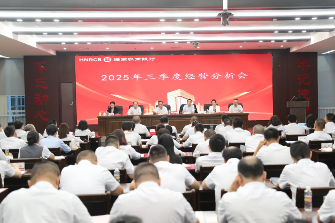 海南农商银行召开2025年三季度经营分析会