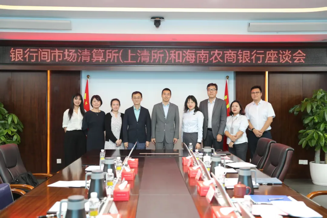 海南农商银行与上海清算所举行座谈会