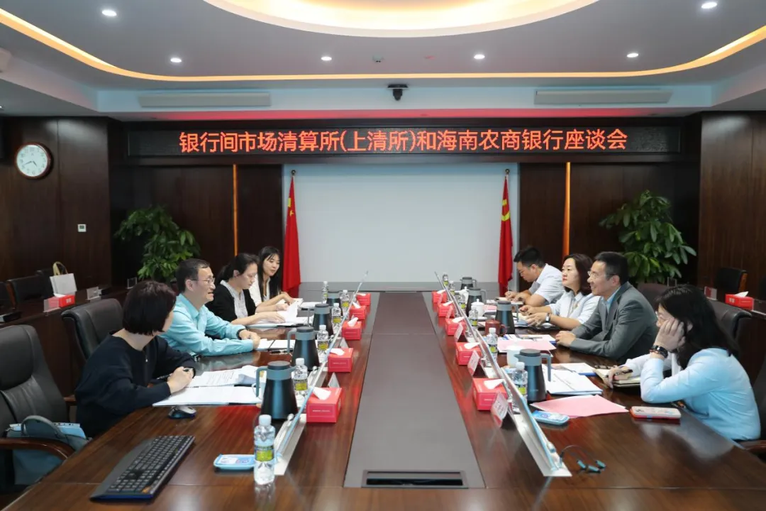 海南农商银行与上海清算所举行座谈会