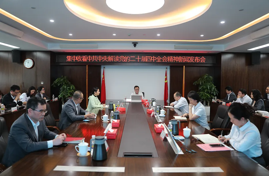 海南农商银行组织收看党的二十届四中全会精神新闻发布会