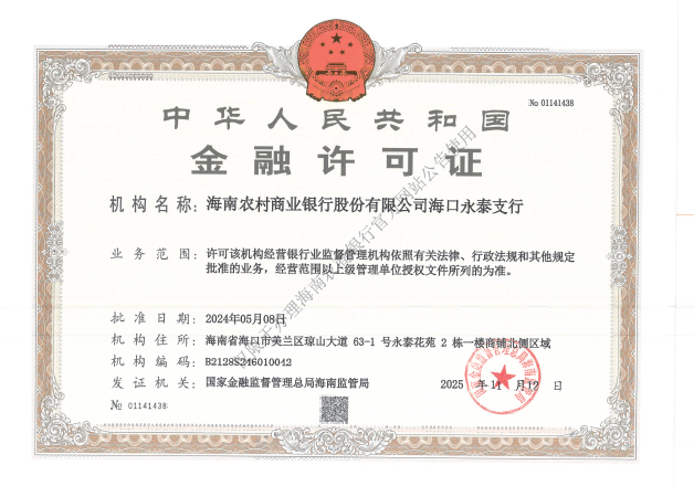 海南农村商业银行股份有限公司海口永泰支行金融许可证公告