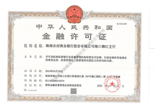 海南农村商业银行股份有限公司海口御江支行金融许可证公告