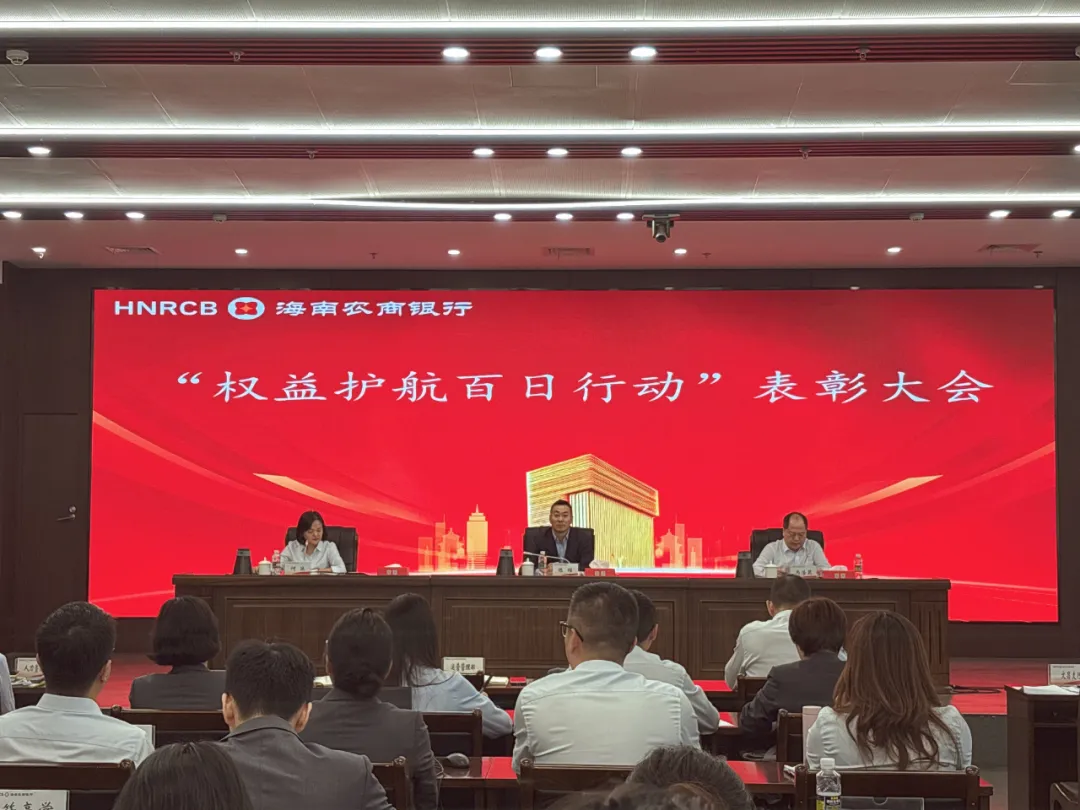 海南农商银行召开全行消费者权益保护工作会议 全面启动消保“135”战略