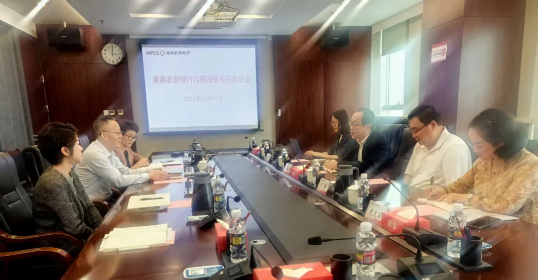 海南农商银行与中国南海研究院座谈