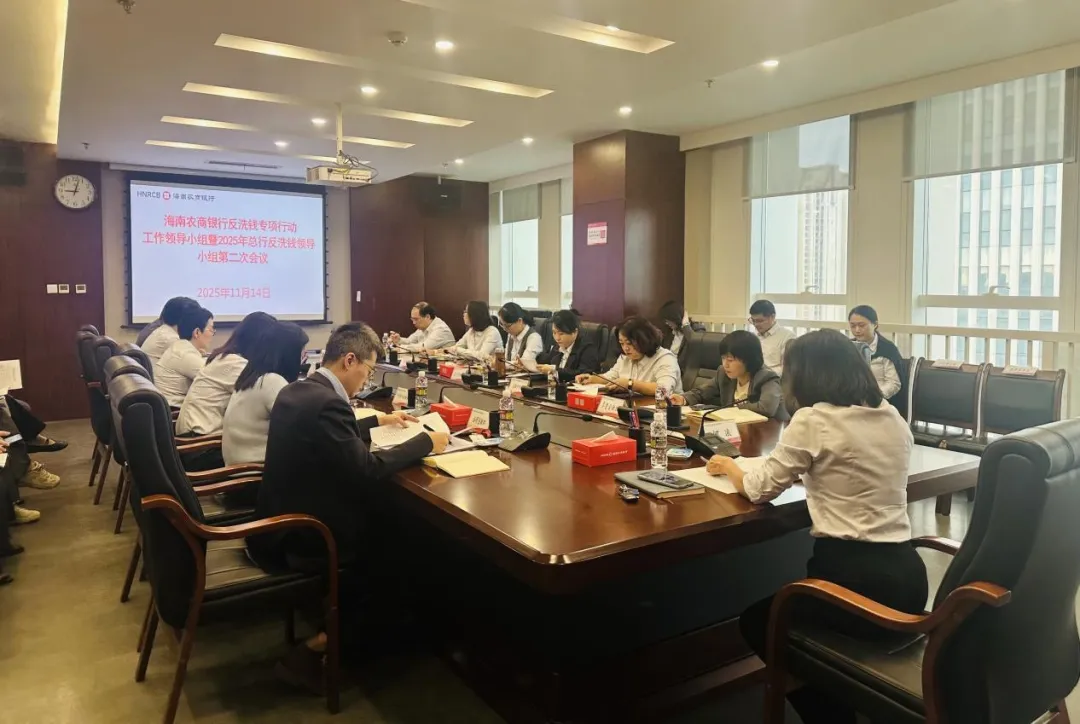 海南农商银行召开反洗钱工作会议