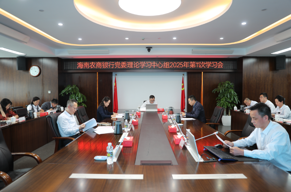 海南农商银行召开2025年第11次党委理论学习中心组（扩大）学习会 深学细悟党的二十届四中全会精神
