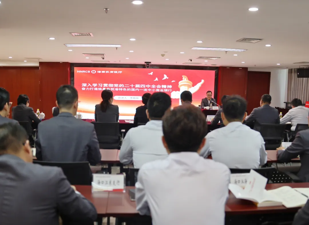 李晓刚到海口支行宣讲党的二十届四中全会精神