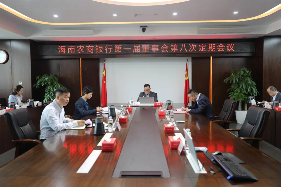 海南农村商业银行股份有限公司召开第一届董事会第八次定期会议
