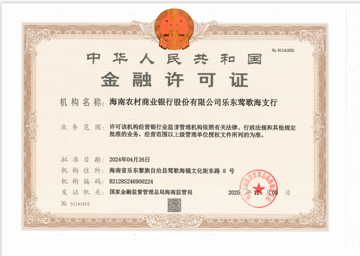海南农村商业银行股份有限公司乐东莺歌海支行金融许可证公告