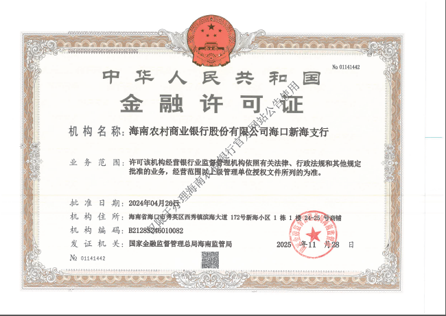 海南农村商业银行股份有限公司海口新海支行金融许可证公告